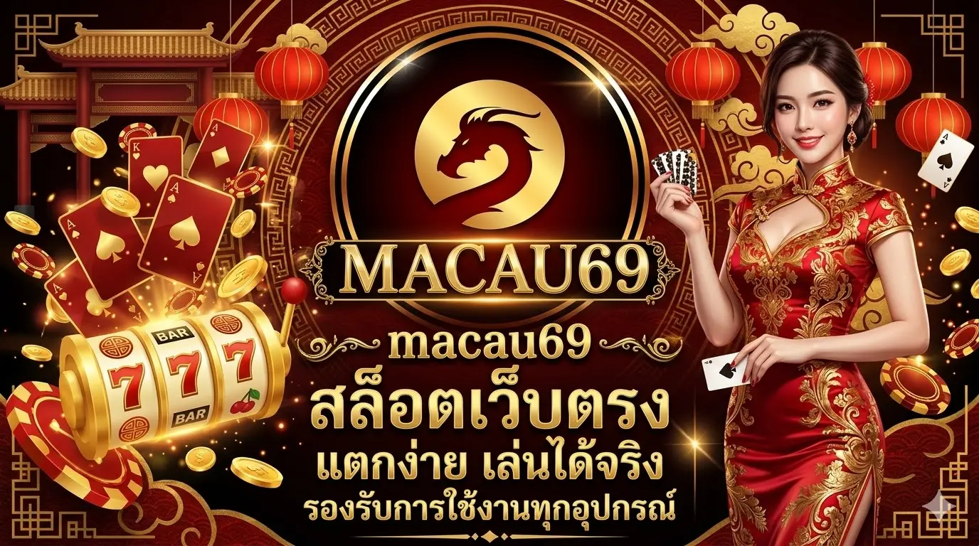 macau69 สล็อตเว็บตรง แตกง่าย เล่นได้จริง รองรับการใช้งานทุกอุปกรณ์