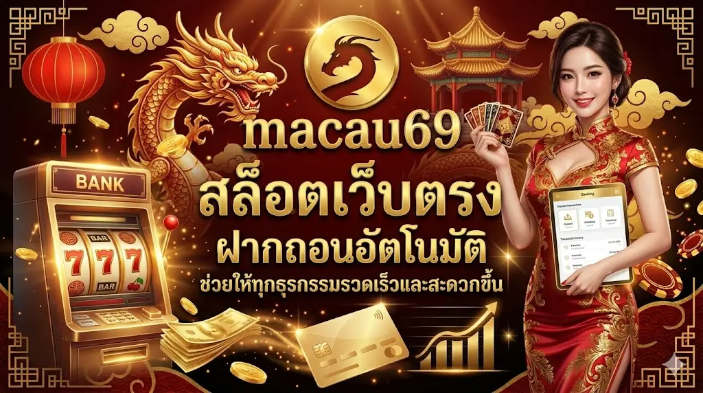 macau69 สล็อตเว็บตรง ฝากถอนอัตโนมัติ ช่วยให้ทุกธุรกรรมรวดเร็วและสะดวกขึ้น