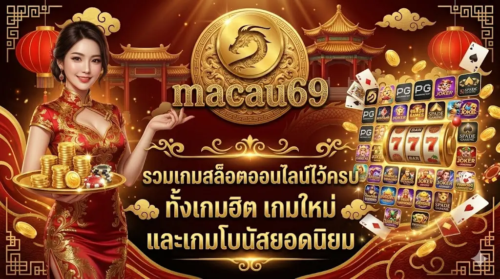 macau69 รวมเกมสล็อตออนไลน์ไว้ครบ ทั้งเกมฮิต เกมใหม่ และเกมโบนัสยอดนิยม