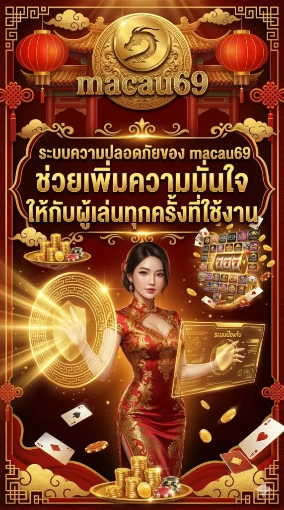 ระบบความปลอดภัยของ macau69 ช่วยเพิ่มความมั่นใจให้กับผู้เล่นทุกครั้งที่ใช้งาน